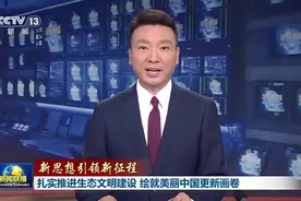 【新思想引领新征程】扎实推进生态文明建设视频封面
