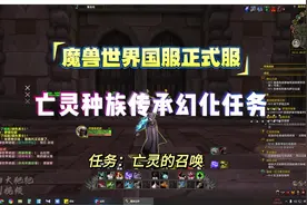 亡灵种族传承幻化任务 魔兽世界国服正式服 亡灵种族传承幻化任务视频封面