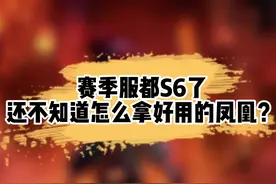 赛季服都S6了，还不知道怎么拿好用的凤凰 #梦幻西游赛季区