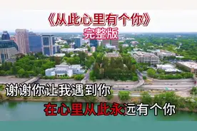 《从此心里有个你》男声完整版，抖音热门音乐视频封面