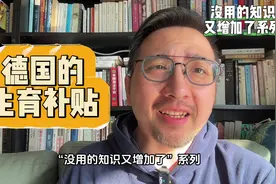 德国的生育补贴政策市场传生育补贴政策在路上了视频封面