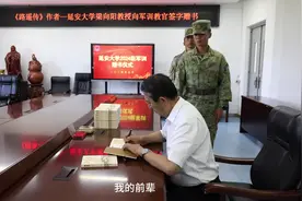 《路遥传》作者、延安大学梁向阳教授向军训教官签字赠书#军训视频封面