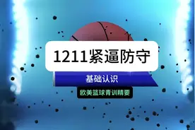 解锁➡️1211全场紧逼防守 校园篮球的基本认识！#1211紧逼防守视频封面