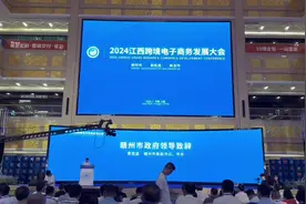 2024江西跨境电子商务发展大会 新时代-新机遇-新合作视频封面