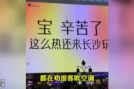 湖南为什么这么热，因为那是太阳升起的地方#高温 #湖南高温视频封面