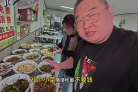 凭啥20个菜随便吃啊没人管吗？为啥北京没有