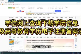 如何从学信网上查询下载《高等教育学历证书电子注册备案表》视频封面