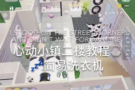 心动小镇二楼教程#心动小镇 #心动小镇房子教程
