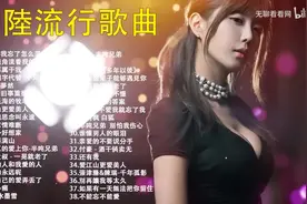 🧮 抖音流行歌曲_大陸流行_不能不聽的50首精选歌 (中)视频封面