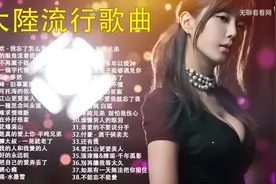 🧮 抖音流行歌曲_大陸流行_不能不聽的50首精选歌 (中)视频封面