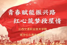 江西交通职业技术学院信息工程学院信守红心青年实践队暑期三下…视频封面