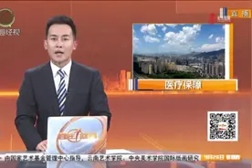 《倾心为民办实事  医保改革让老百姓享受更多红利》视频封面