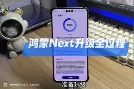 华为纯血鸿蒙next整个升级过程～#华为 #数码科技 #鸿蒙next视频封面