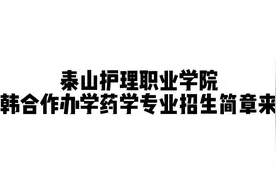 官宣！泰山护理职业学院中韩合作办学药学专业招生简章来了！视频封面