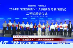 新质生产力第一线 2024年“数据要素×”大赛陕西分赛闭幕视频封面