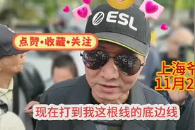 11月25日上海爷叔终于回到老地方！！！告知底部支撑在哪里！视频封面