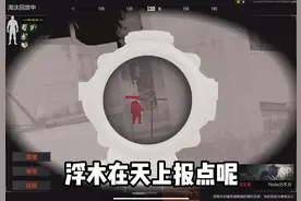 撤离失败原因：敌人浮木在天上报点#暗区突围 #暗区抖音创作计划视频封面