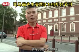司马南先生美国ICN电视台节目。 #爱国 #正能量 #司马南视频封面