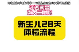 江西南昌，南大二附院，新生儿28天体检流程。#新生儿视频封面