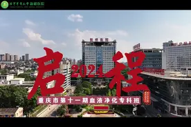 启程——重庆市第十一期血液净化专科护士培训班圆满结业视频封面