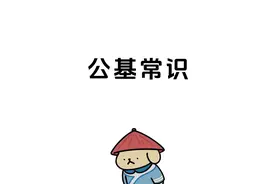 公基常识，每日一练，早日上岸#考公 #公共基础知识 #公基常识视频封面