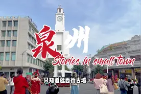 泉州旅游一定要去的八个景点，去过一半才算没白来视频封面