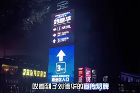 刘德华上海首场演唱会我迟到了，迟到了一个小时，结果没进去视频封面
