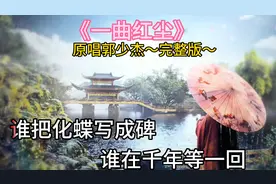 《一曲红尘》原唱郭少杰完整版视频封面