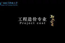 【职教金专】工程造价专业：精确计量，智慧造价。#工程造价视频封面