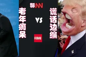 美国大选候选人电视辩论前30分钟双方表现总结：拜登时而语无伦次视频封面