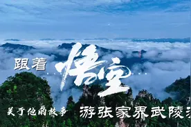 俺老孙当年三打白骨精，就在张家界的武陵源！#法天象地视频封面