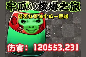 #植物大战僵尸2 #核爆#冬瓜 #牢大 冬瓜卫士的核爆测评