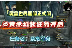 人类传承幻化任务开启 魔兽世界国服正式服 人类传承幻化任务开启视频封面