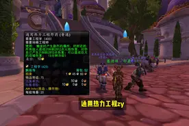 一分钟切换地精工程学高级工程学伤害毛起来，贴心攻略视频封面
