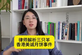 律师解析三只羊香港美诚月饼事件 #三只羊网络 #香港美诚月饼视频封面
