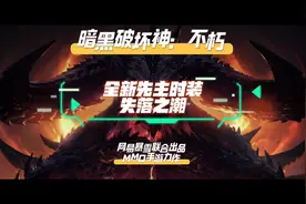 全新先祖时装看看谁是本期颜值之王？#魔兽世界  #暗黑破坏神不朽视频封面