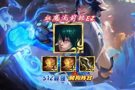 金铲铲S12最新黑科技-血魔流前排EZ，成型只输三星五费！视频封面