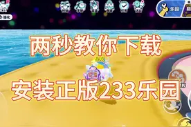 两秒教大家下载233乐园！ 233乐园下载，233乐园下载入口