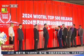 北京广播电视台BRTV报道2024世界物联网500强峰会视频封面