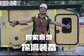 普通人去洞穴探险需要拥有怎样的技能与装备看完探洞这期给一博…视频封面