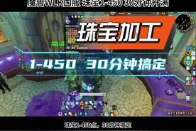 魔兽国服【珠宝加工1-450】30分钟搞定 #魔兽 #魔兽世界视频封面
