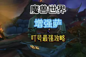 魔兽世界增强萨直升最全攻略 萨满叮号就选增强萨视频封面