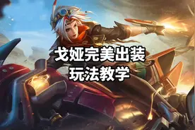 快拿着戈娅的这套出装铭文去上分吧！#王者 #戈娅视频封面