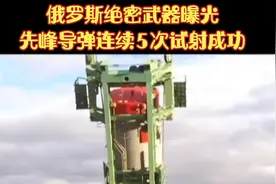 #俄罗斯绝密武器曝光#先锋导弹5次发射成功#全球看点 #全球军事视频封面
