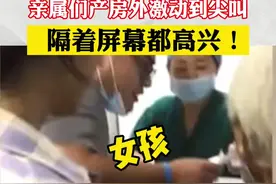 得知家人产下女宝，亲属们产房外激动到尖叫拍手，隔着屏幕都高兴！视频封面