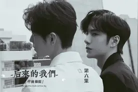 #博君一肖 #宇擒顾纵 《后来的我们》第六集视频封面