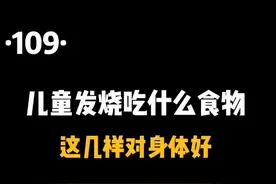 儿童发烧吃什么食物#育儿