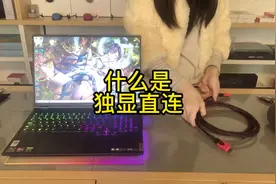 #笔记本电脑 #电脑 #拯救者 独显直连 了解一下