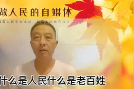 什么是人民什么是老百姓#明辩是理视频封面