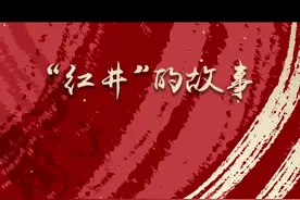 吃水不忘挖井人，关于瑞金红井，你所不知道背后的故事！视频封面